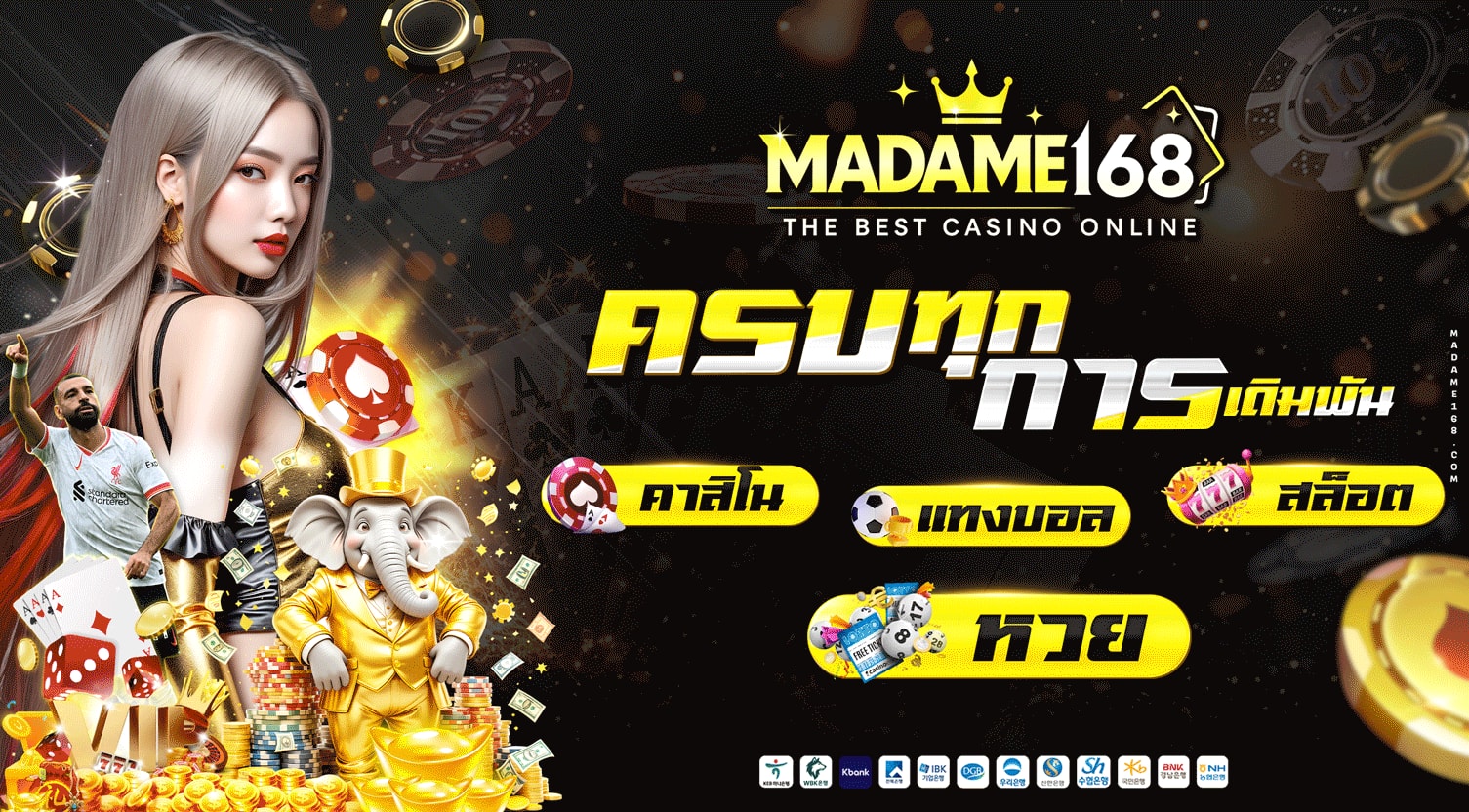 MADAME168 คาสิโน แทงบอล สล็อต หวย